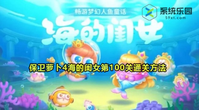 保卫萝卜4海的闺女第100关通关方法