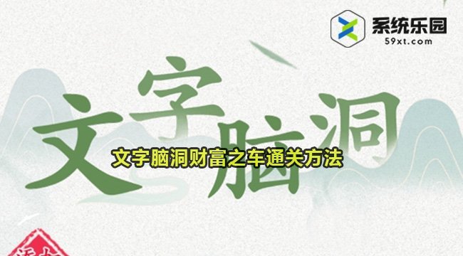 文字脑洞财富之车通关方法