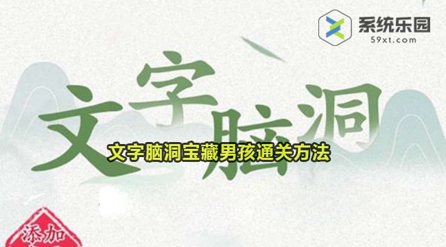 文字脑洞宝藏男孩通关方法