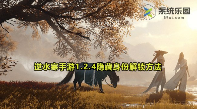 逆水寒手游1.2.4隐藏身份解锁方法