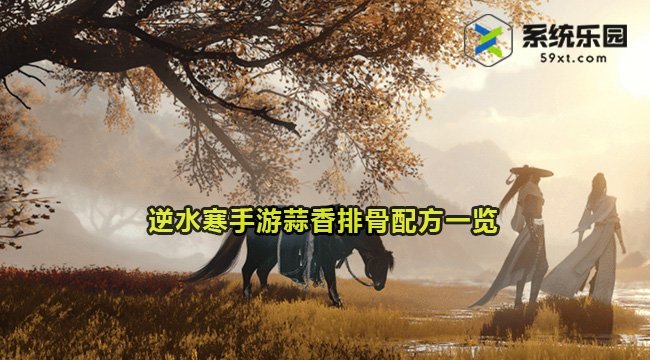 逆水寒手游蒜香排骨配方一览