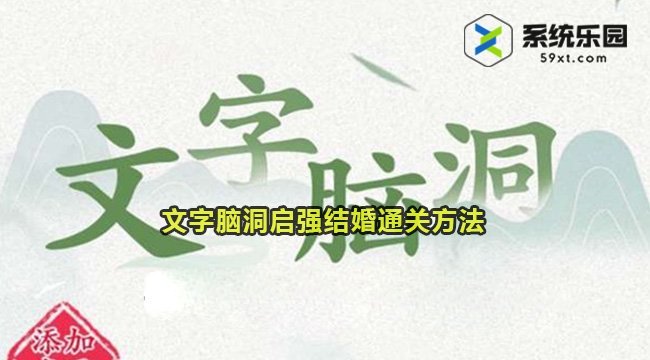 文字脑洞启强结婚通关方法