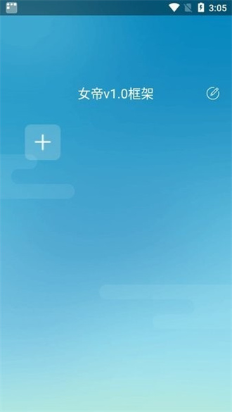 女帝框架免费版