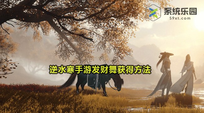 逆水寒手游发财舞获得方法