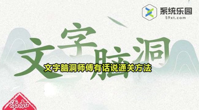 文字脑洞师傅有话说通关方法