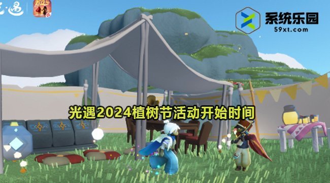 光遇2024植树节活动开始时间