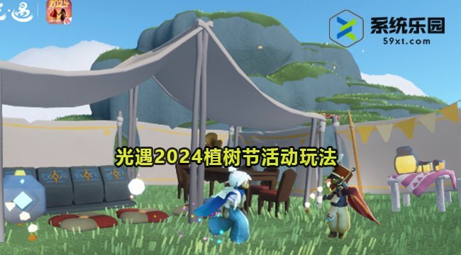 光遇2024植树节活动玩法介绍