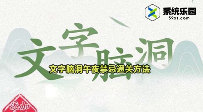 文字脑洞午夜禁忌通关方法