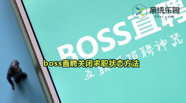 boss直聘关闭求职状态方法