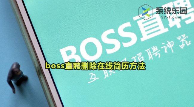 boss直聘删除在线简历方法