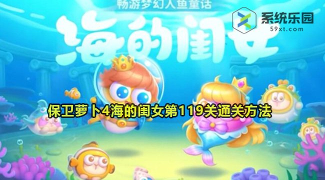 保卫萝卜4海的闺女第119关通关方法