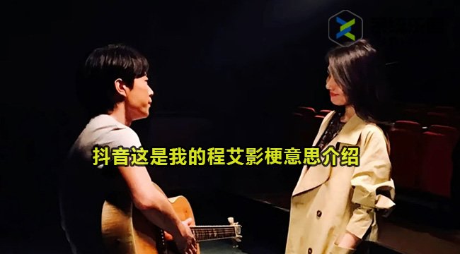 抖音这是我的程艾影梗意思介绍