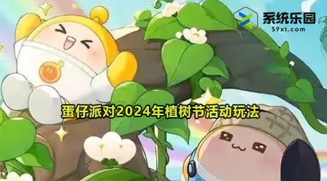 蛋仔派对2024年植树节活动玩法