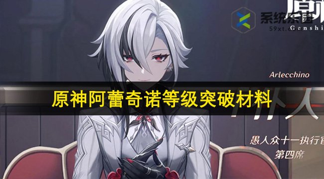 原神阿蕾奇诺等级突破材料