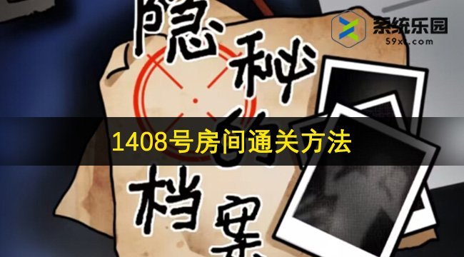 隐秘的档案1408号房间通关方法