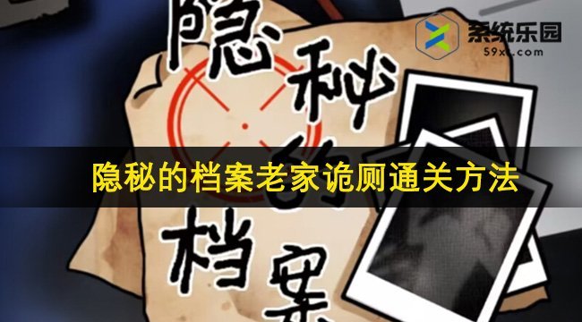 隐秘的档案老家诡厕通关方法