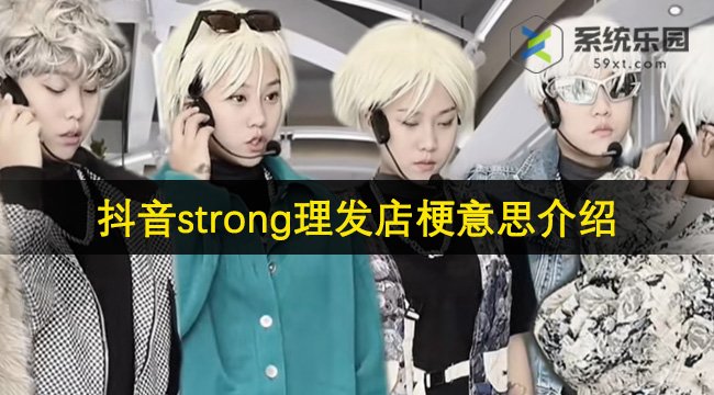 抖音strong理发店梗意思介绍