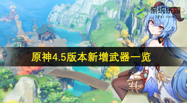 原神4.5版本新增武器一览