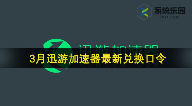 迅游加速器最新兑换口令2024年3月