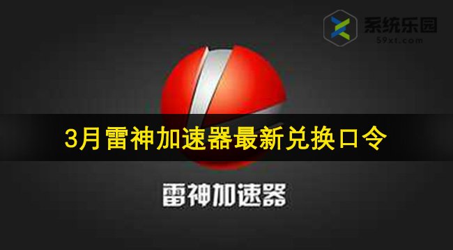 雷神加速器最新兑换口令2024年3月