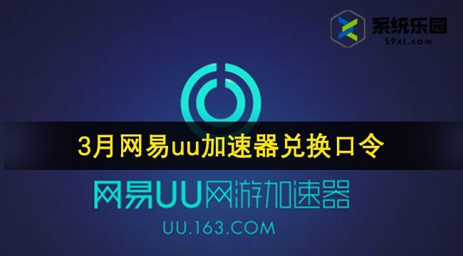 网易uu加速器最新兑换口令2024年3月