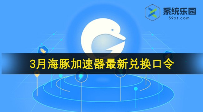 海豚加速器最新兑换口令2024年3月