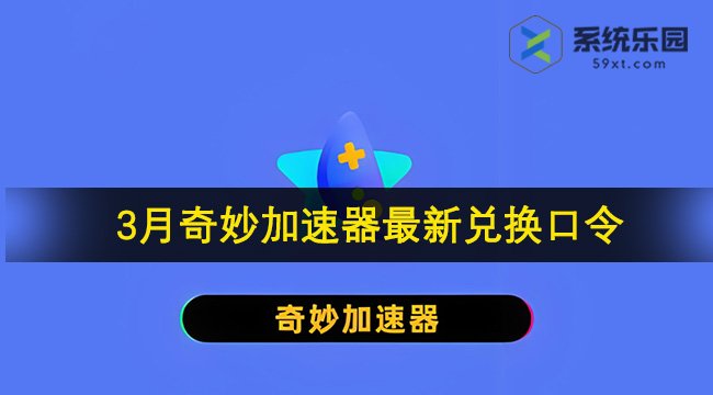 奇妙加速器最新兑换口令2024年3月