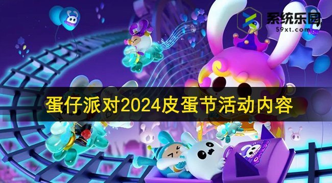 蛋仔派对2024皮蛋节活动内容