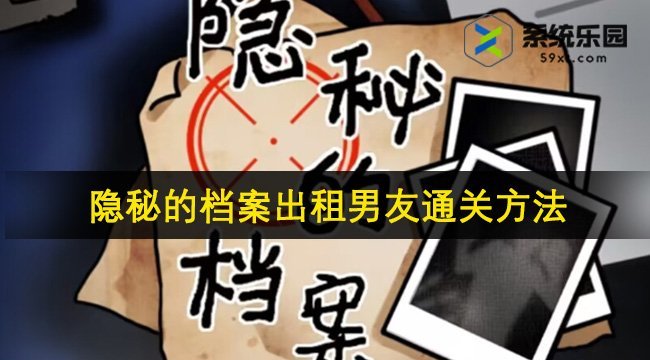 隐秘的档案出租男友通关方法