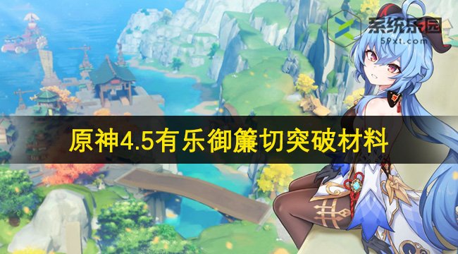 原神4.5有乐御簾切突破材料