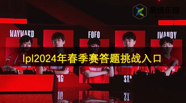 lpl2024年春季赛答题挑战入口