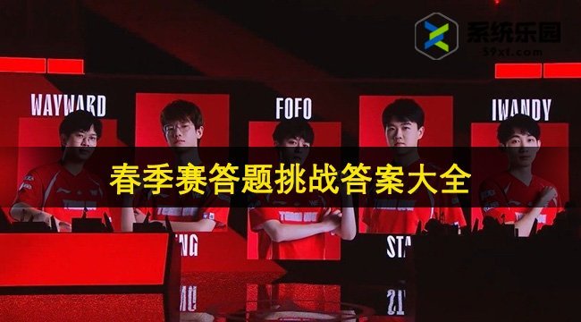 lpl2024春季赛答题挑战答案大全