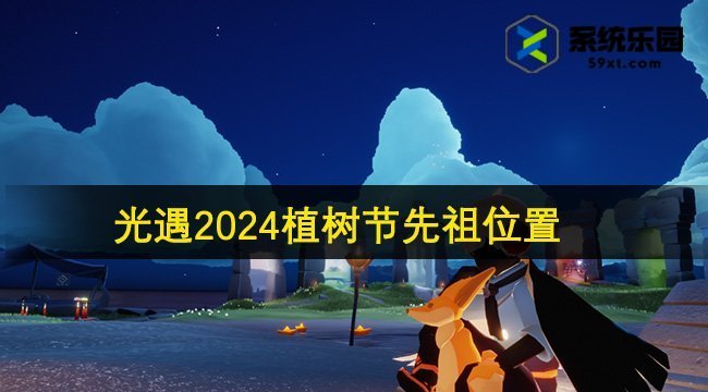 光遇2024植树节先祖位置介绍