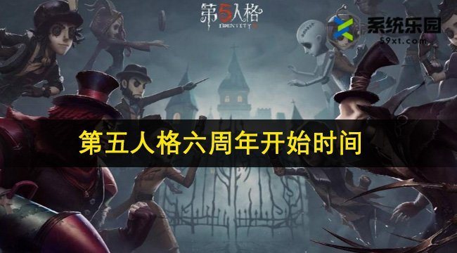 第五人格六周年开始时间介绍