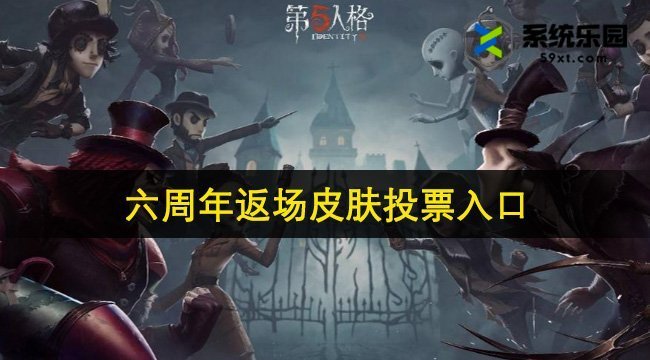 第五人格六周年返场皮肤投票入口