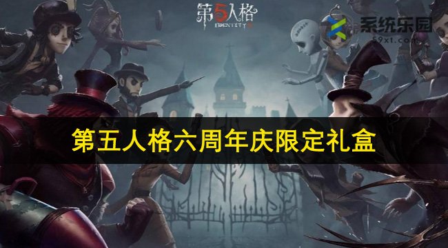 第五人格六周年庆限定礼盒介绍