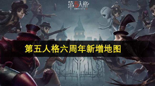 第五人格六周年新增地图介绍