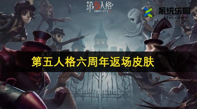 第五人格六周年返场皮肤一览