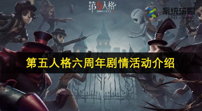 第五人格六周年剧情活动介绍