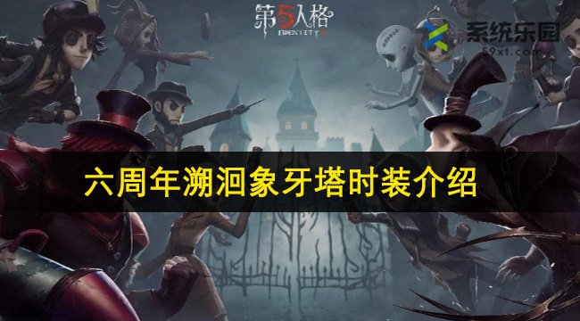 第五人格六周年溯洄象牙塔时装