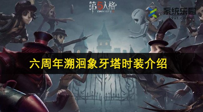 第五人格六周年溯洄象牙塔时装