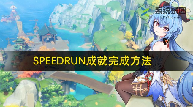 原神4.5SPEEDRUN成就完成方法