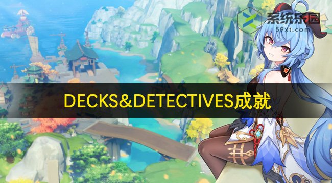 原神DECKS&DETECTIVES成就攻略