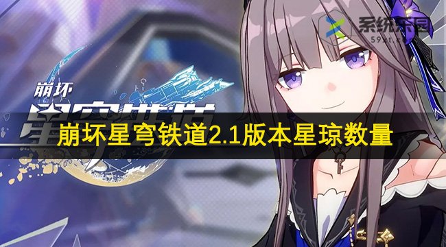 崩坏星穹铁道2.1版本星琼数量