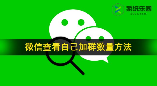 微信查看自己加群数量方法