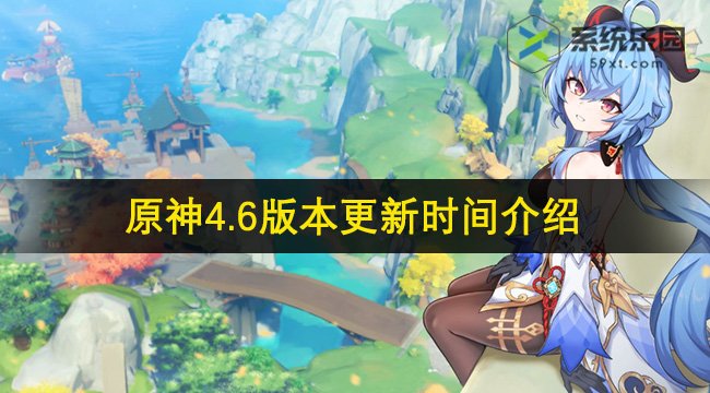 原神4.6版本更新时间介绍