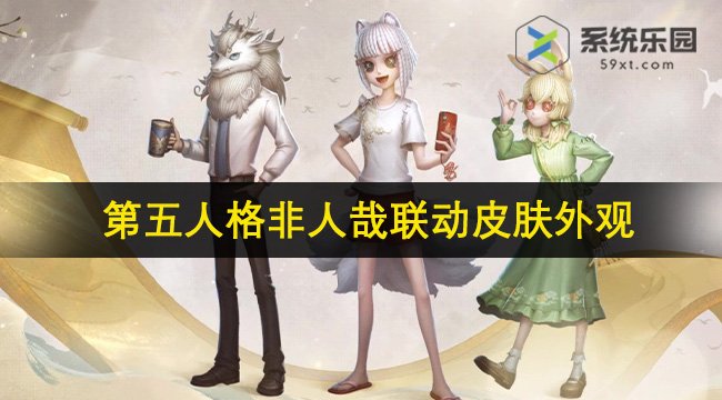 第五人格非人哉联动皮肤外观