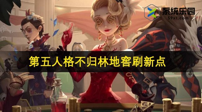 第五人格不归林地窖刷新点