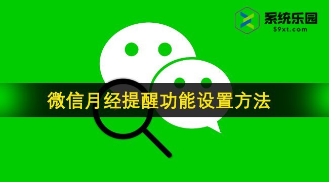 微信月经提醒功能设置方法