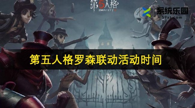 第五人格第二弹罗森联动活动开始时间